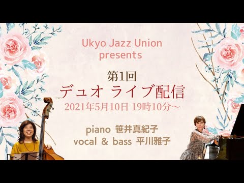 Ukyo Jazz Union presents ライブ配信 笹井真紀子&平川雅子デュオ