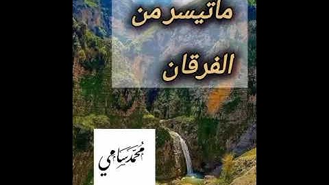 ماتيسر من سورة الفرقان #تلاوة #الأخ محمد سامي #تلاوات #القرآن_الكريم #قرآن #quran