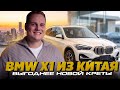 Пятилетний BMW X1 из Китая — выгоднее новой Креты!