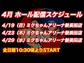 4月のホール配信スケジュール