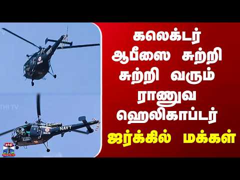 Ramanathapuram| Indian Chopper|கலெக்டர் ஆபீஸை சுற்றி சுற்றி வரும் ராணுவ ஹெலிகாப்டர்-ஜர்க்கில் மக்கள்