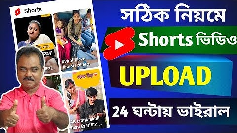 How To Upload Youtube Shorts 2024 Bangla | Youtube Shorts Kivabe Upload Korbo 2024।