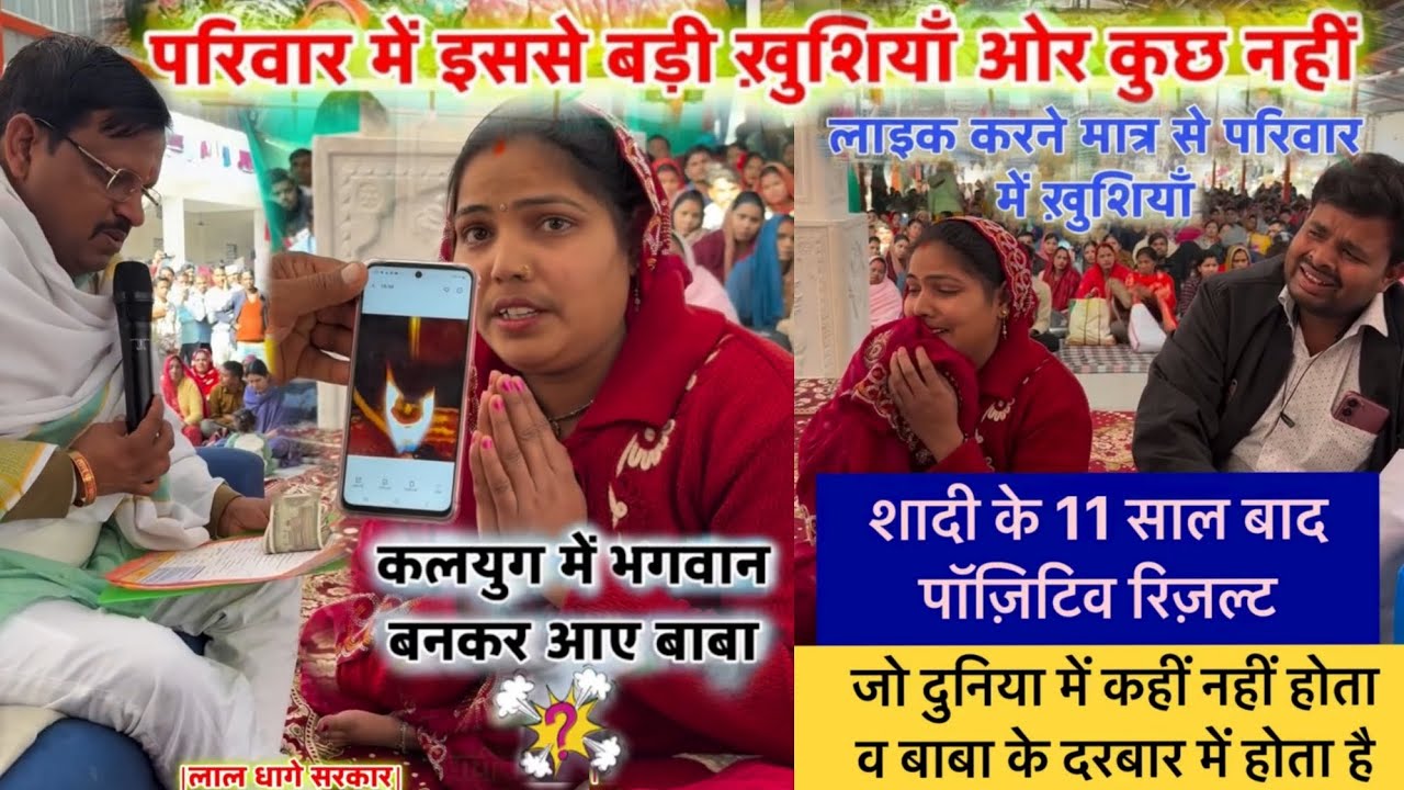 Live 🔴 जो दुनिया में कहीं नहीं होता व बाबा के दरबार में होता !! शादी के 11 साल बाद पाज़िटिव रिजल्ट ?