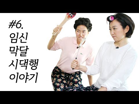 #6 임신 막달 시댁행 이야기 - 응답하라 대한민국 워킹맘 명절특집