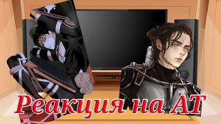 ☕Реакция Аниме персонажей на АОТ - Reaction of Anime characters to AOT☕Gacha Club (Описание)🇷🇺