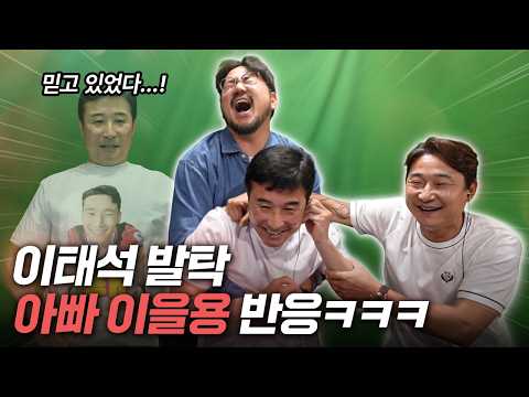 아들 월드컵 뽑힌 걸 본 아빠 <strong>이을용</strong> 리얼 반응 ㅋㅋㅋㅋㅋㅋㅋㅋㅋ 이런 표정 처음 봄 ㅋㅋㅋㅋㅋㅋ