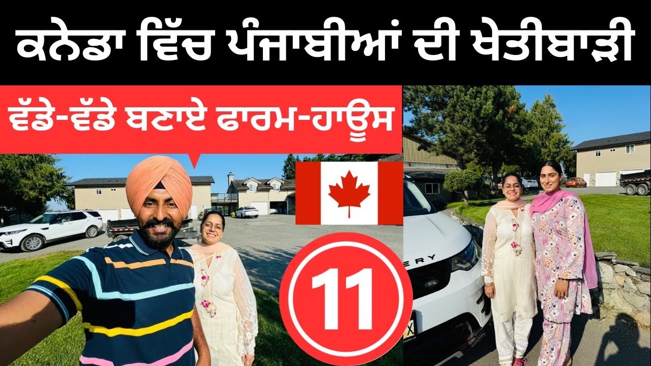 ਕਨੇਡਾ ਵਿੱਚ ਖੇਤੀਬਾੜੀ ਕਰਦੇ ਪੰਜਾਬੀ ਪਰਿਵਾਰ Canada Farmers | Punjabi Travel Couple | Ripan Khushi