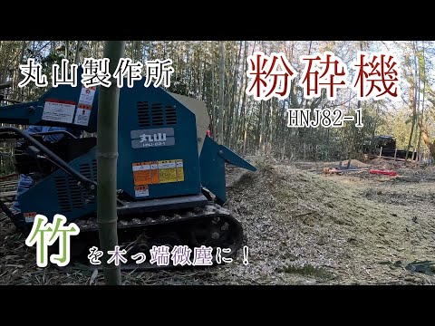 丸山製作所 HNJ-82-1粉砕機】竹を木っ端微塵に粉砕する～ - YouTube