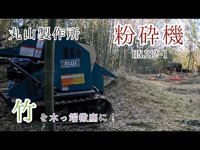 丸山製作所 HNJ-82-1粉砕機】竹を木っ端微塵に粉砕する～ - YouTube