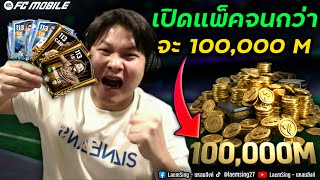 FC Mobile | I opened the pack until I got 100,000 M EP. 1