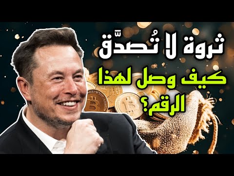 749 مليار دولار هل أصبح إيلون ماسك أغنى إنسان في تاريخ البشرية قفزة تاريخية في الثروة
