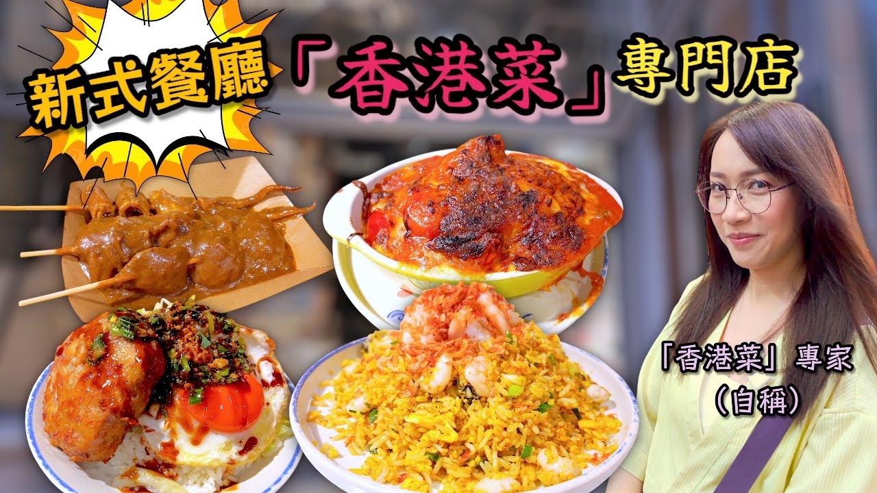 《自費試食》 精於少數菜式可唔可以成為茶餐廳未來嘅方向？Ep385