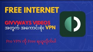 Givvyways Videos Point များများရယူရန်   အကောင်းဆုံး Vpn ရယူနည်း နှင့် အခမဲ့ internet အသုံးပြုပုံများ image