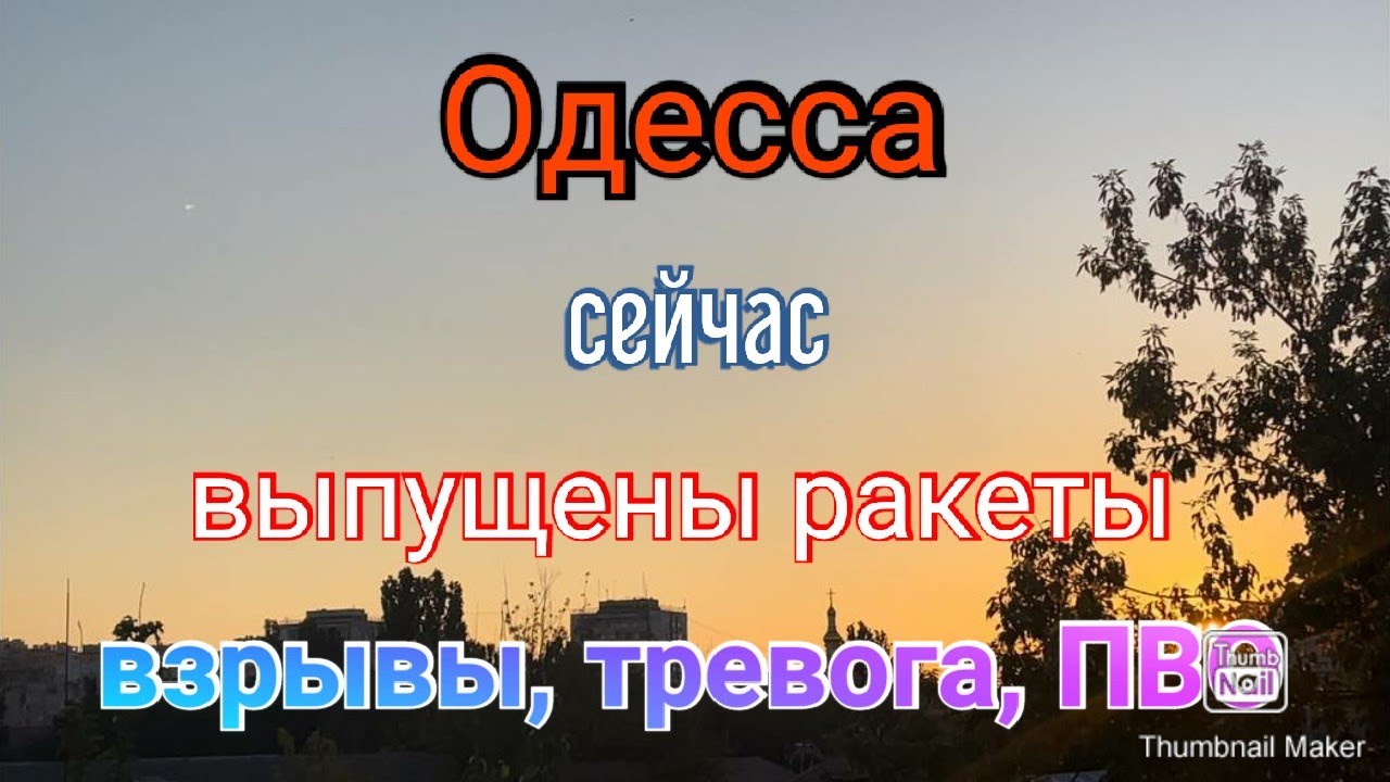 Одесса сейчас. Очень не спокойно. Сильно громко - YouTube