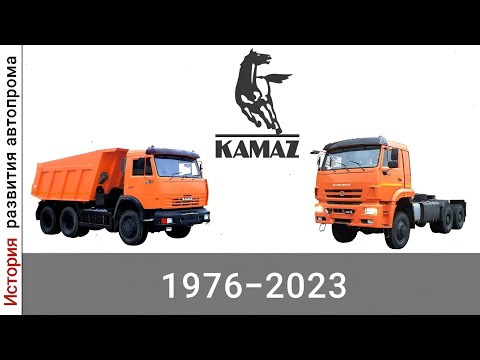 Эволюция КамАЗ | Камский Автомобильный Завод | с 1976 года по 2023 год