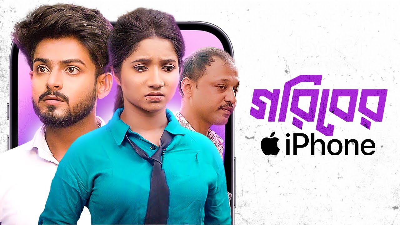 Goriber Iphone | Bangla Natok | Social Awareness Video | Riya Goswami, Kingsuk Das, Pritam Pal