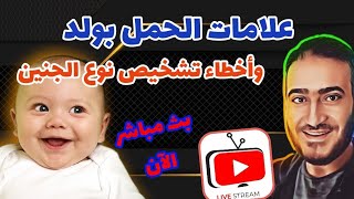 علامات الحمل بولد وأخطاء تشخيص نوع الجنين في بث مباشر