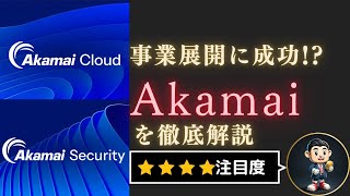【米国株】CDN事業からサイバーセキュリティ事業へ事業転換に成功したアカマイを徹底解説.