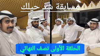 مسابقة خالد البديع (شد حيلك ٢٦) الحلقة الأولى نصف النهائي