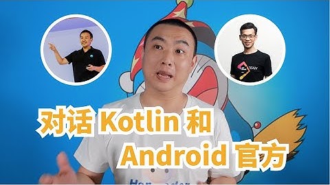 我被 Kotlin 和 Android 两个官方约谈了