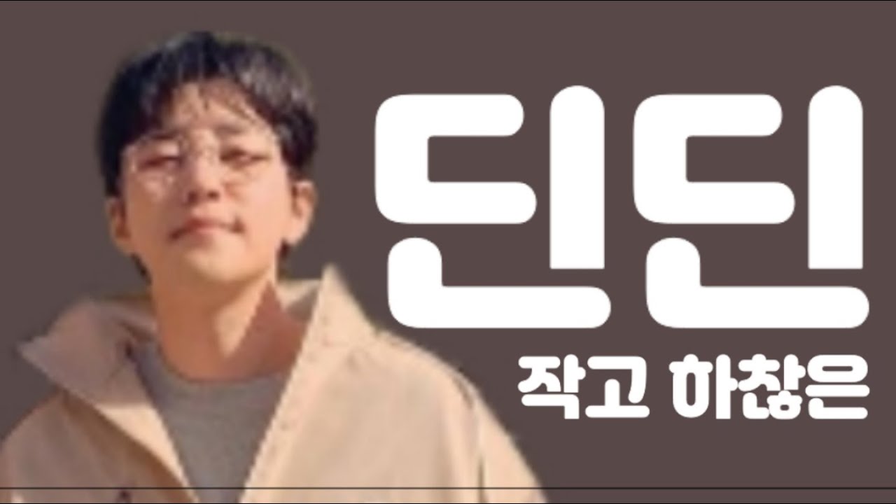 [딘딘] 작고 하찮은 딘딘모음