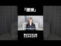 バンドマン繋がった後の末路 #shorts