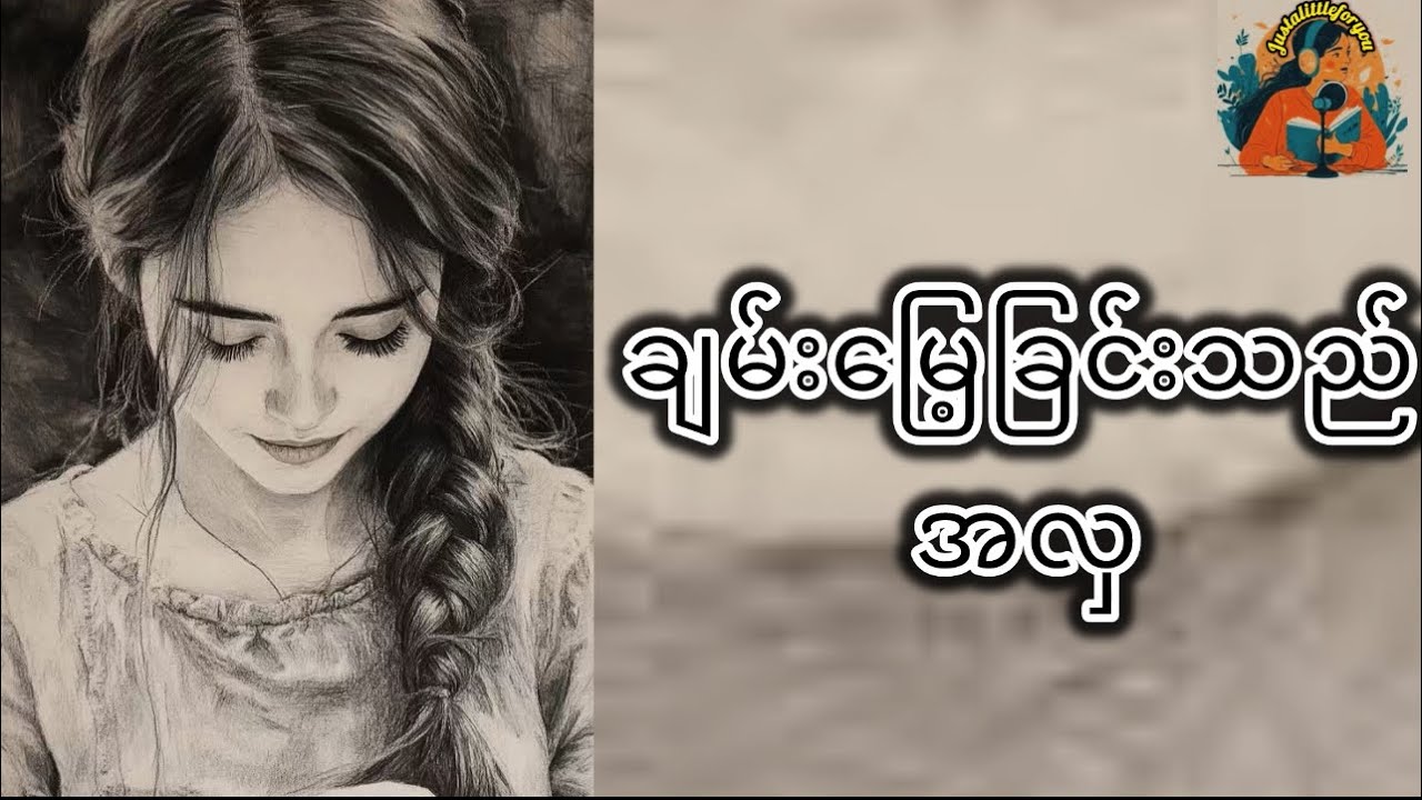 အပြင်ပန်းအလှထက်စိတ်ချမ်းမြေ့မှုကပိုလှတယ် #justalittleforyou #innerpeace #motivation 