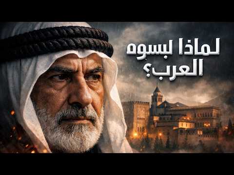 قصة العقال العربي وعلاقته بأهل الأندلس