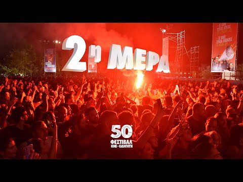 2η μέρα του 50ου Φεστιβάλ ΚΝΕ-Οδηγητή - Ξέσπασμα ελπίδας!