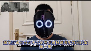 黑龙江省七台河市公安局侦破杨德海犯罪团伙案 第一集，三名犯罪分子持枪抢劫银行储蓄所，打死一人、重伤两人，抢走人民币现金8万余元的特大案件