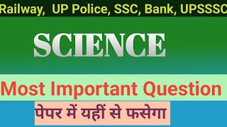 SSC ki SCIENCE | Science Ki important question | Science gk