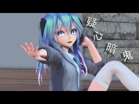 【MMD】疑心暗鬼