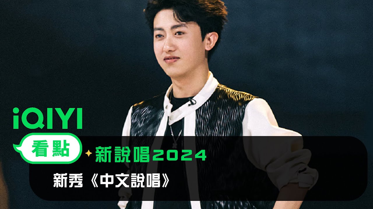 《新說唱2024》 純享：新秀《中文說唱》 節奏帶感使人沈浸 | 愛奇藝