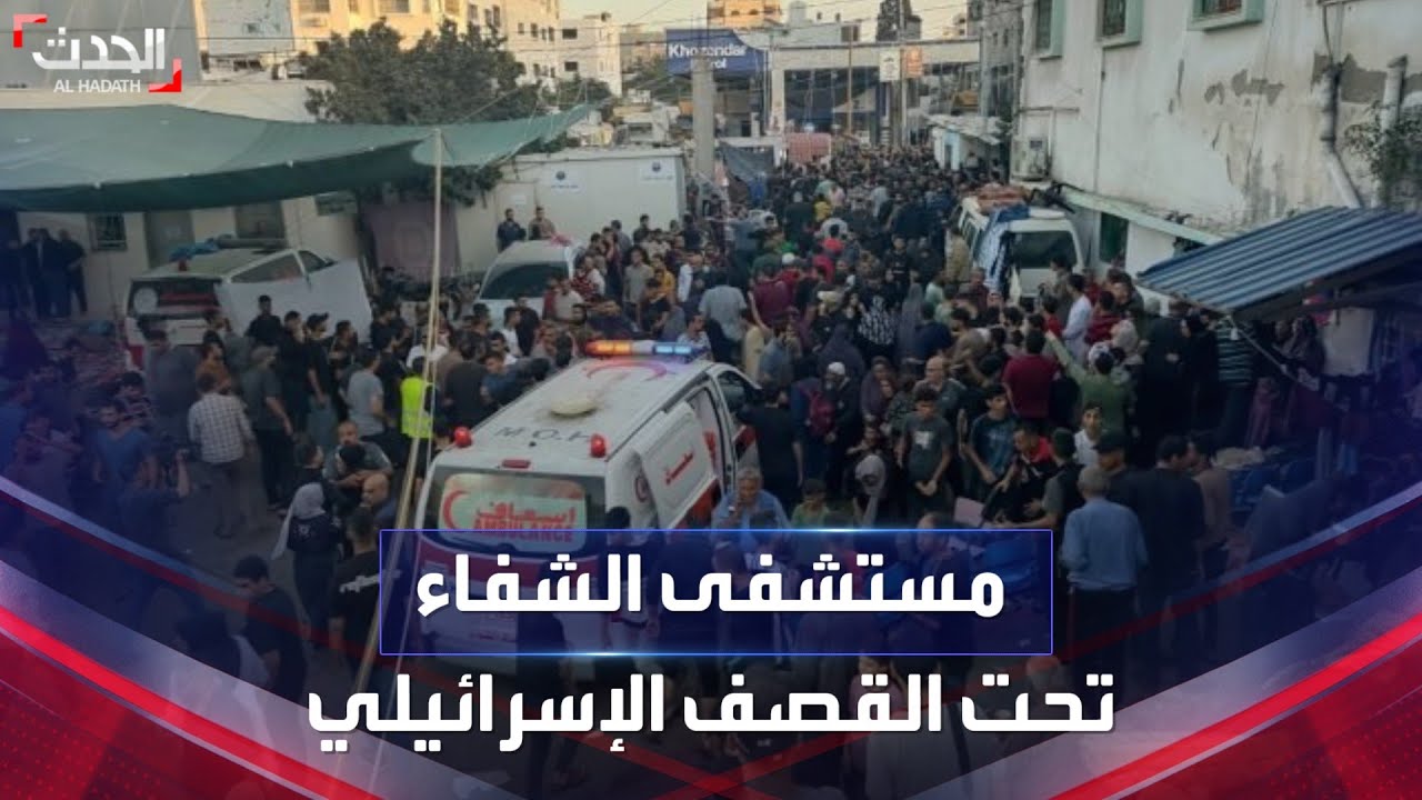 نشرة 8 غرينيتش | قصف إسرائيلي “جديد” لمستشفى الشفاء في غزة يُسقط قتلى وجرحى