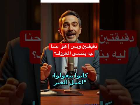 دقيقتين وبس هو احنا ليه بننسى المعروف