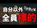 遂に一人勝ちか!?標的は...自分以外の全員【みどろんぱ】