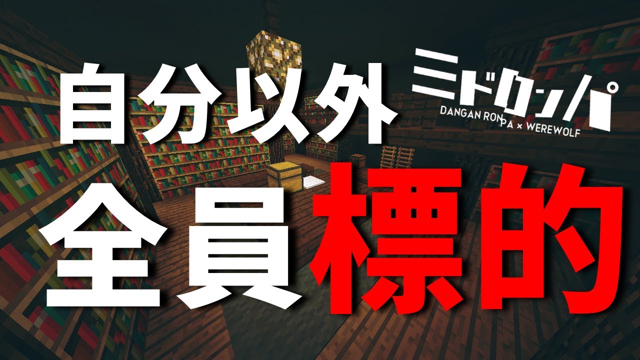遂に一人勝ちか！？標的は...自分以外の全員【みどろんぱ】