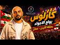 🔥 كارلوس يولّع أجواء حفلة الأردن 🇯🇴 | أقوى تفاعل جماهيري في عمّان 2026
