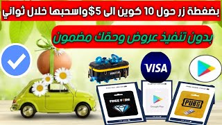 بضغطة زر وخلال ثواني حول10كوين الى 5$بدون تنفيذ عروض ربح بطاقات قوقل بلاي وبايبال وشدات وجواهر مجانا