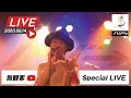 無観客YouTube LIVE!🔴ハジ→ 感謝を込めてFreeミニワンマンライブ!2020.06.14