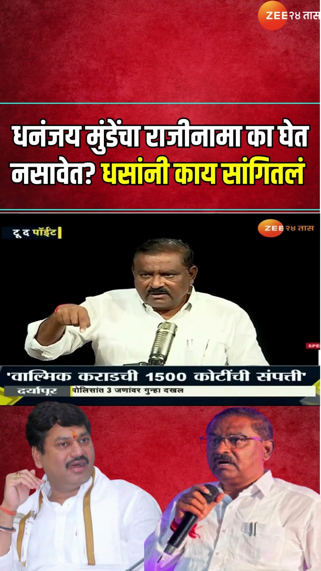 Suresh Dhas | धनंजय मुंडेंचा राजीनामा का घेत नसावेत? धसांनी काय सांगितलं पाहा? | Zee24Taas
