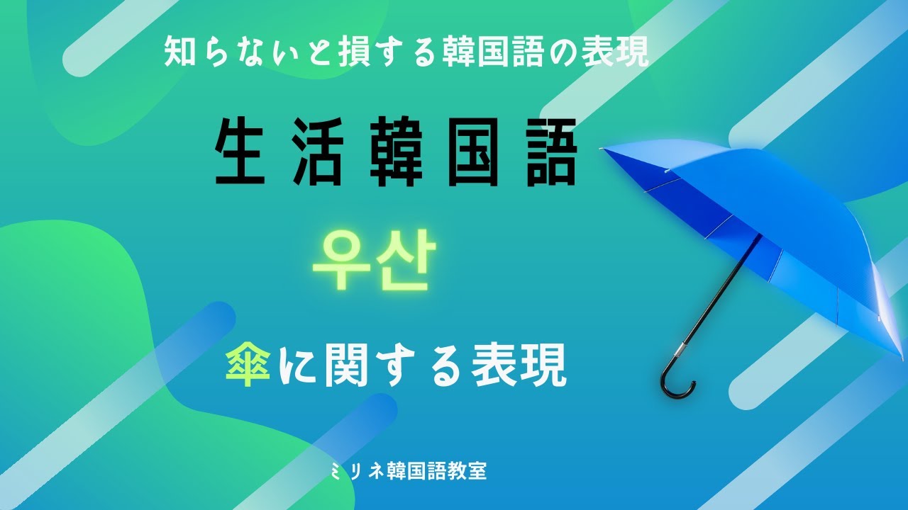 傘 韓国 語