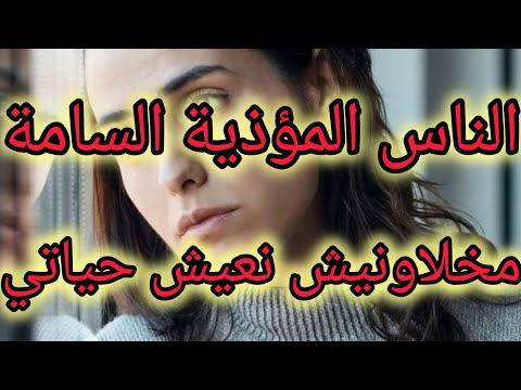 أنواع الناس المؤذية السامة لدمرلك حياتك