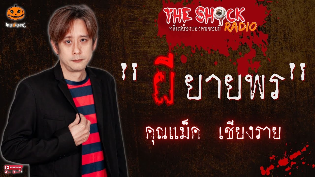 ผียายพร คุณแม็ค เชียงรายl TheShock13