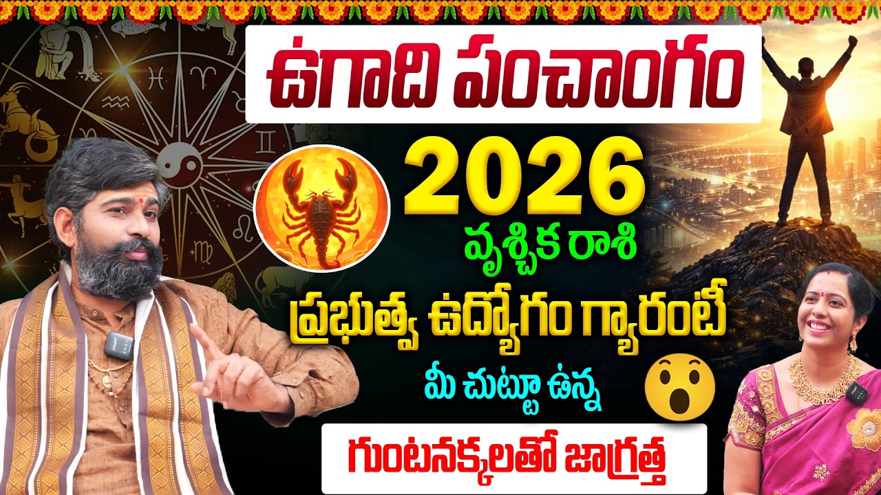 Vruschika Rashi Ugadi Panchangam : వృశ్చిక రాశి 