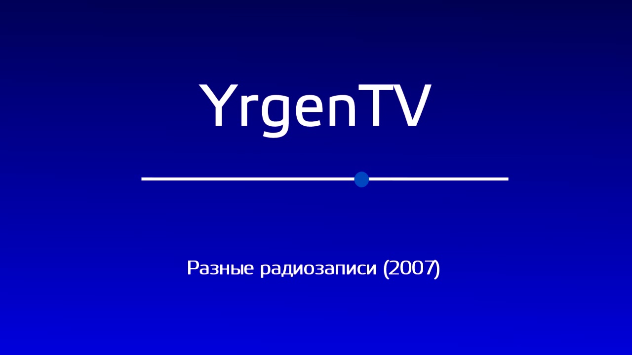 Оцифровка с аудиокассеты. Разные радиозаписи (2007) - YouTube