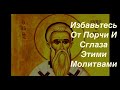 🎧 Избавьтесь От Порчи И Сглаза Этими Молитвами #2