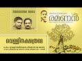 Vellinakshatrame |  A Track taken from Chengauzha Krishnapilla&#39;s &#39;Ramanan&#39;