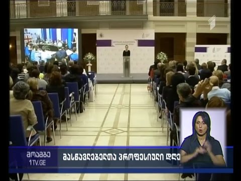 საზეიმო მიღება პედაგოგთა საერთაშორისო დღესთან დაკავშირებით