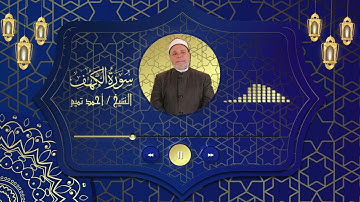 سورة { سورة الكهف } للشيخ احمد تميــم